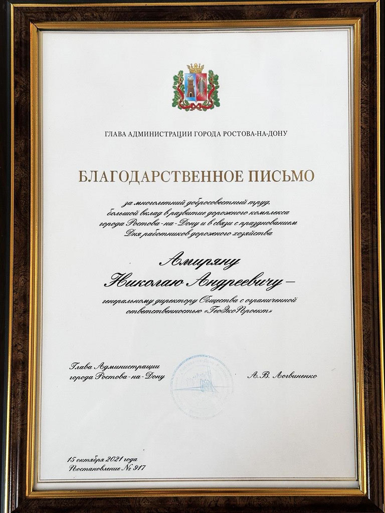 Благодарственное письмо Амирян Николай Андреевич