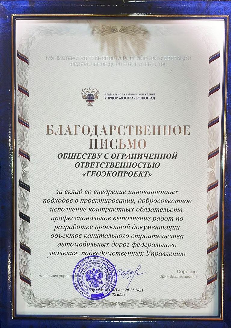 Благодарственное письмо ООО ГеоЭкоПроект