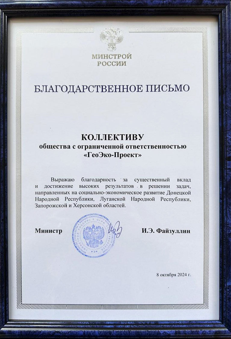 Благодарственное письмо коллективу ООО ГеоЭкоПроект