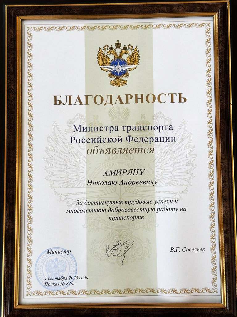 Благодарность от Министра Транспорта