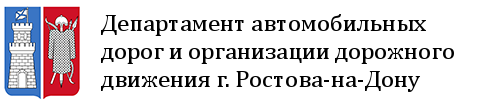 Департамент автомобильных дорог и организации дорожного движения г. Ростова-на-Дону
