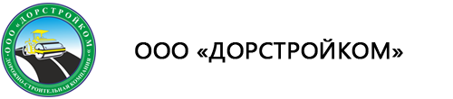 ООО «Дорстройком»