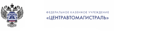 ФКУ «ЦЕНТРАВТОМАГИСТРАЛЬ»