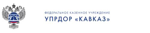 ФКУ УПРДОР «Кавказ»