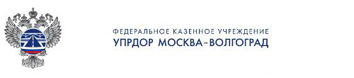 ФКУ УПРДОР Москва-Волгоград