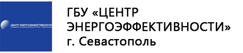 ГБУ «ЦЕНТР ЭНЕРГОЭФФЕКТИВНОСТИ» г. Севастополь