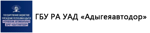 ГБУ РА УАД «Адыгеяавтодор»