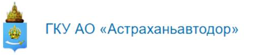 ГКУ АО «Астраханьавтодор»