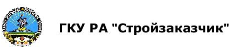 ГКУ РА «Стройзаказчик»