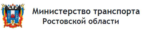 Министерство транспорта Ростовской области