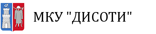 МКУ «ДИСОТИ»