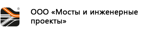 ООО «Мосты и инженерные проекты»
