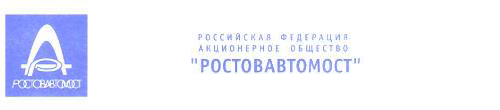 РФАО «РОСТОВАВТОМОСТ»