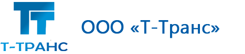 ООО «Т-Транс»