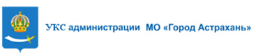 УКС администрации МО «Город Астрахань»